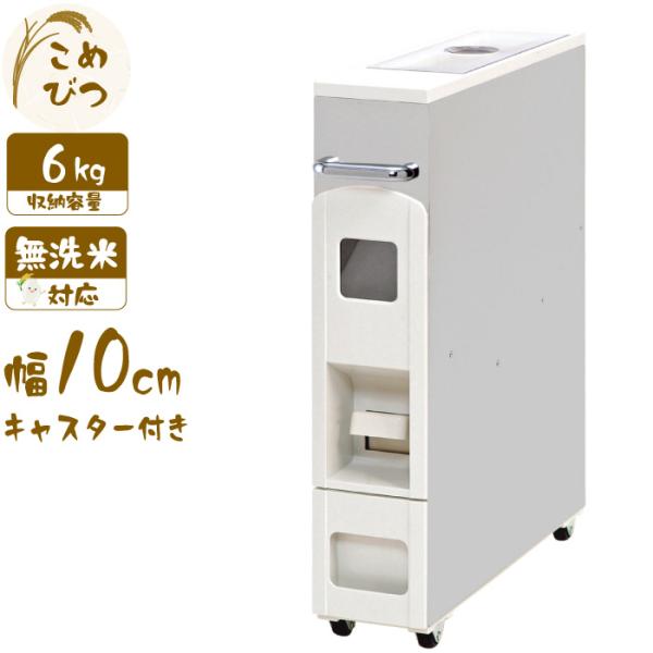 米びつ 5kg用 スリム 幅10cm ライスディスペンサー ステンレス 6kg キャスター付き 自動...
