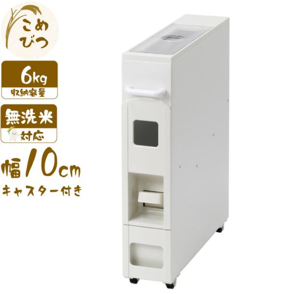 米びつ 5kg用 スリム ライスディスペンサー ホワイト 6kg キャスター付き ワンタッチ レバー...