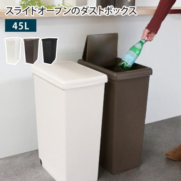 ゴミ箱 スライドペール 45L 45リットル ふた付き 1個 キャスター付き ごみ箱 ダストボックス...