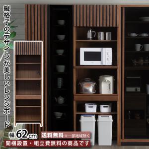 幅62cm レンジボード 62レンジ 食器棚 キッチン収納 レンジ台 スライドカウンター 調理家電収納 縦格子 突板 ウォールナット 天然木 ダークブラウン 大川家具｜2e-unit