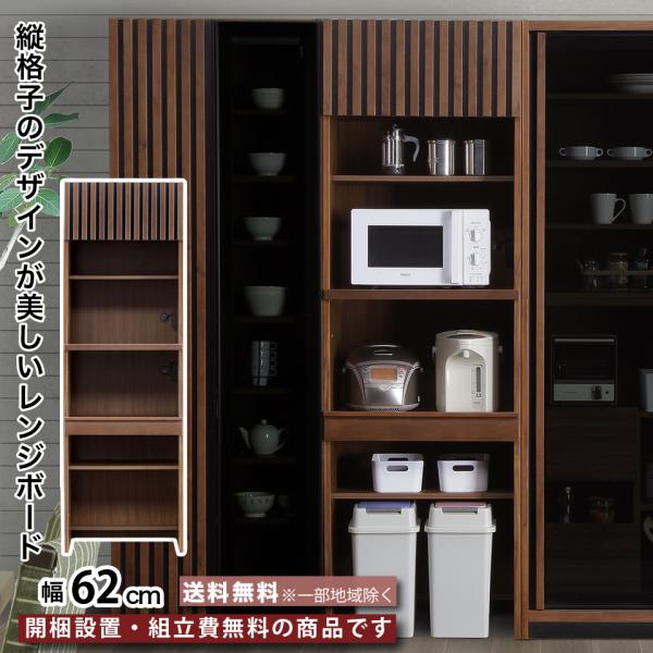 幅62cm レンジボード 62レンジ 食器棚 キッチン収納 レンジ台 スライドカウンター 調理家電収...