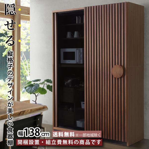 幅138cm 食器棚 キッチンボード 収納庫 レンジボード 引き戸 隠せる ガラス扉 138SL-K...
