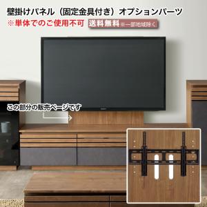 壁掛けパネル 壁掛け金具 固定金具付き オプションパーツ テレビボード用パーツ テレビ台 テレビボード 専用パーツ ブラウン 木目  大川家具｜2e-unit