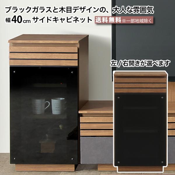 幅40cm キャビネット 左開き 右開き 収納棚 リビング収納 完成品 ブラックガラス ブラウン セ...