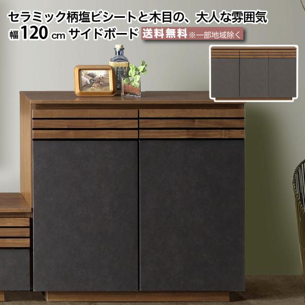 幅120cm サイドボード 完成品 収納棚 リビング収納 ブラウン セラミック柄 木目   ダンパー...