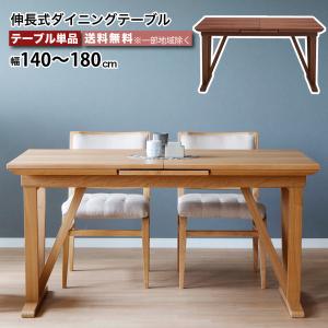 天然木を使用した、伸長式ダイニングテーブル 単品 天板拡張 幅140cm