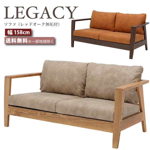 デザイナーズソファ 幅158cm ソファ 椅子 幅158センチ LEGACY レガシー IC-053...