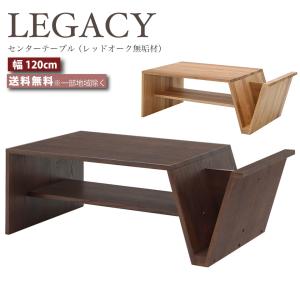 センターテーブル 幅120cm デザイナーズ サイドテーブル ローテーブル 幅120センチ LEGACY レガシー IC-069 IC-070 レッドオーク 無垢材 高級家具 大川家具