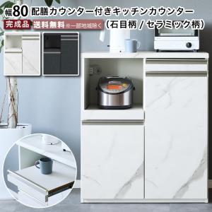 キッチンカウンター 幅80 レンジ台 食器棚 腰高95cm 石目柄 セラミック柄 幅80.5 奥行45 高さ95 薄型 配膳カウンター付き 完成品 カウンターキッチン｜2e-unit