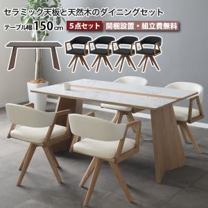 セラミック ダイニングテーブルセット 5点セット ウルバノ URBANO テーブル幅150cm 天然木 4人掛け 高級 木脚 回転チェア 長方形 突板 無垢材 大川家具 おしゃれ