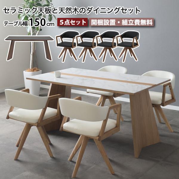 セラミック ダイニングテーブルセット 5点セット ウルバノ URBANO テーブル幅150cm 天然...