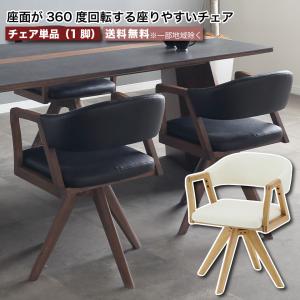 ダイニングチェア 回転 360度回転 チェア単品 ウルバノ URBANO PVCレザー 天然木 無垢材 ラバーウッド 肘付き 肘付 肘掛け 360° 回転式 回転チェア 大川家具｜2e-unit