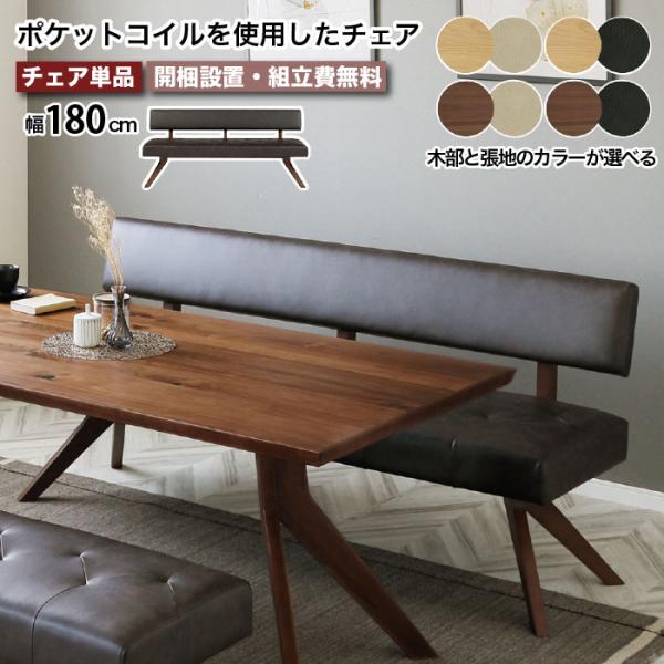 ダイニングチェア ダイニングベンチ 幅180cm チェア ベンチ ソファ レブル REBEL 背もた...