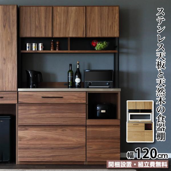食器棚 キッチンボード 幅120 天然木 カウンター ステンレス カップボード LUNCH ランチ ...