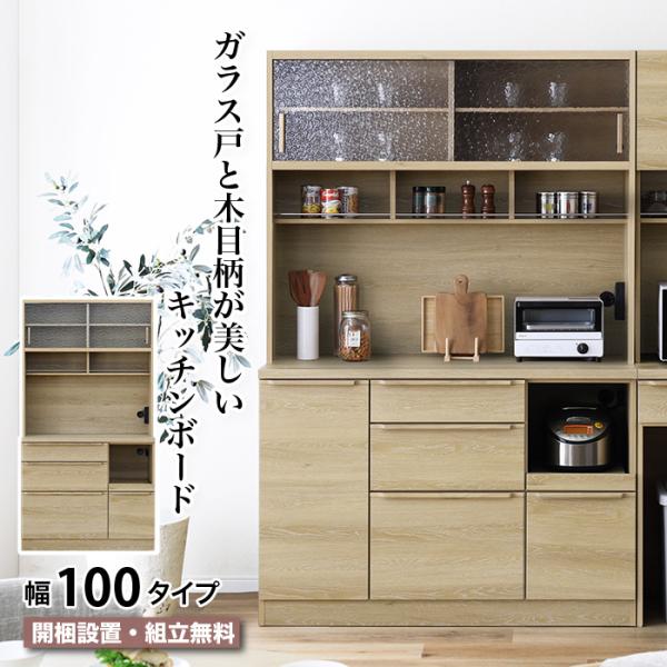 食器棚 幅100 キッチンボード 幅100.3cm ガラス扉 レンジ台 スライドカウンター コンセン...