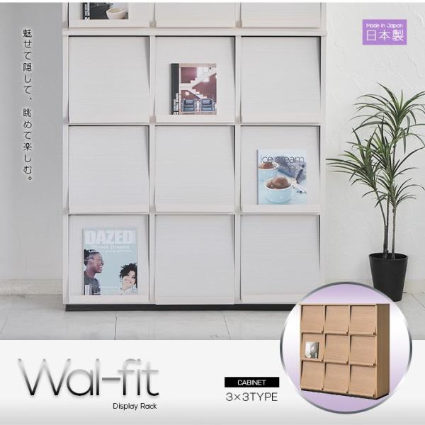 ディスプレイラック wal-fit ウォルフィット  3×3タイプ  壁面収納 幅114.5cm フ...
