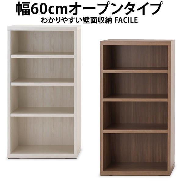 幅60cmオープンタイプ わかりやすい壁面収納FACILEシリーズ オープンシェルフ ラック 収納 ...