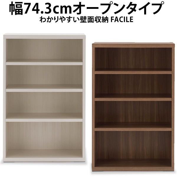 幅73.4cmオープンタイプ わかりやすい壁面収納FACILEシリーズ オープンシェルフ ラック 収...