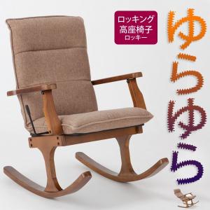 リクライニングできるロッキング高座椅子 ロッキー RCP｜2e-unit
