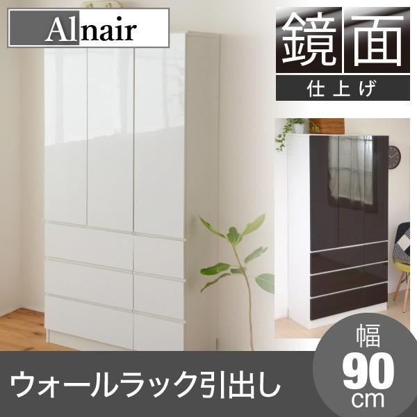 Alnair 鏡面ウォールラック 引出し 90cm幅 (ハイグロス 壁面ラック フリーラック ディス...