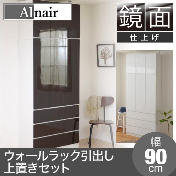 Alnair 鏡面ウォールラック 引出し 90cm幅 上置きセット (ハイグロス 壁面ラック フリー...