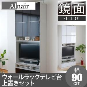 Alnair 鏡面ウォールラック テレビ台 90cm幅 上置きセット (ハイグロス 壁面ラック AVラック テレビラック TVラック TVボード テレビボード)｜2e-unit