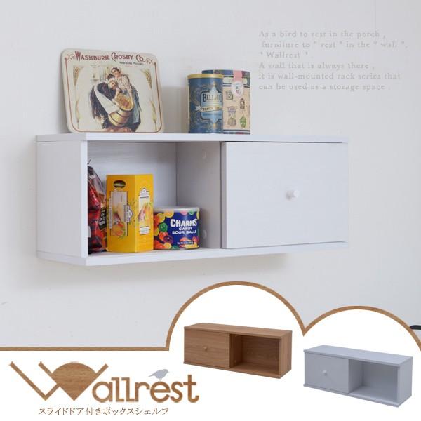 Wallrest スライドドア付きボックスシェルフ (Wallrest ウォレスト 壁美人 ディスプ...