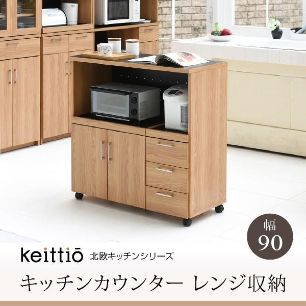 Keittio 北欧キッチンシリーズ 幅90 キッチンカウンター レンジ収納 北欧テイスト 木製 家...