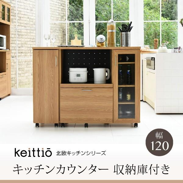 Keittio 北欧キッチンシリーズ 幅120 キッチンカウンター 収納庫付き 北欧調 オーブンレン...