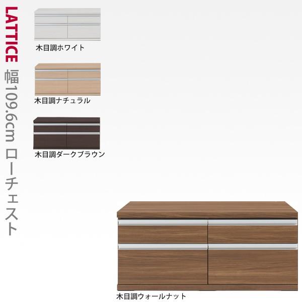 ローチェスト完成品 幅109.6cmLattice  ラチス  シリーズ  日本製 本州、四国は開梱...