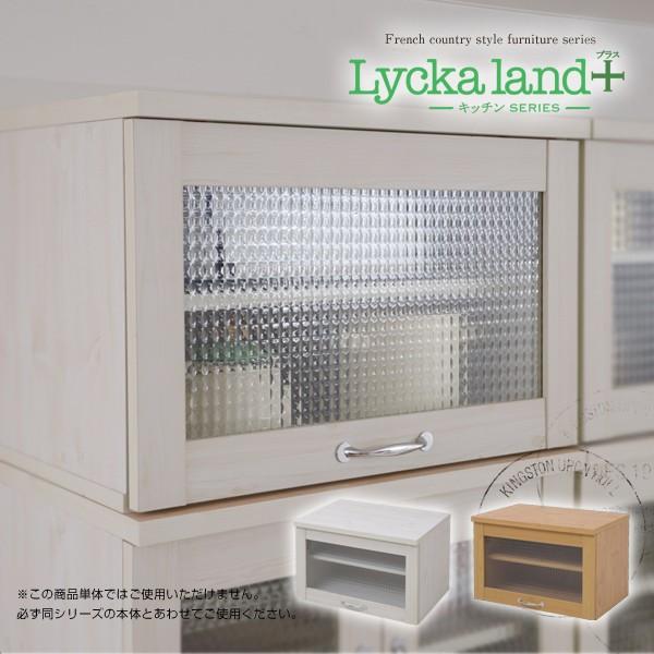 Lycka land ガラス扉上置き 60cm幅 (Lycka land リュッカランド フレンチカ...