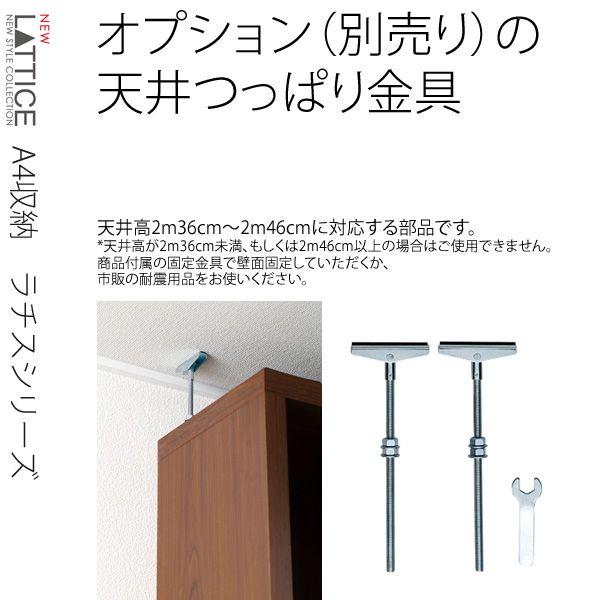 本棚  天井突っ張り 金具単品 2本セット Latticeシリーズ/ 壁面収納FACILEシリーズ用...