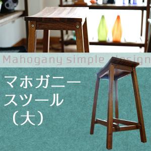 マホガニー スツール シンプル 椅子 送料無料｜2e-unit