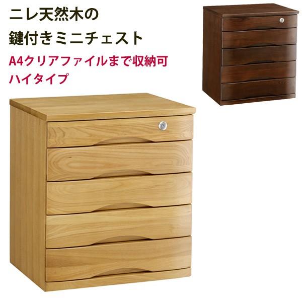 ニレ天然木の鍵付きミニチェスト幅44.7cmハイタイプ B4サイズ対応 書類整理棚 A4ファイルも収...
