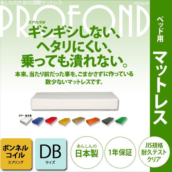マットレス ボンネルコイル ダブルサイズ ベッド用  PROFONDシリーズ   送料無料