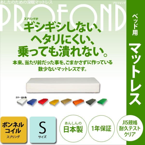 マットレス ボンネルコイル シングルサイズ ベッド用  PROFONDシリーズ   送料無料