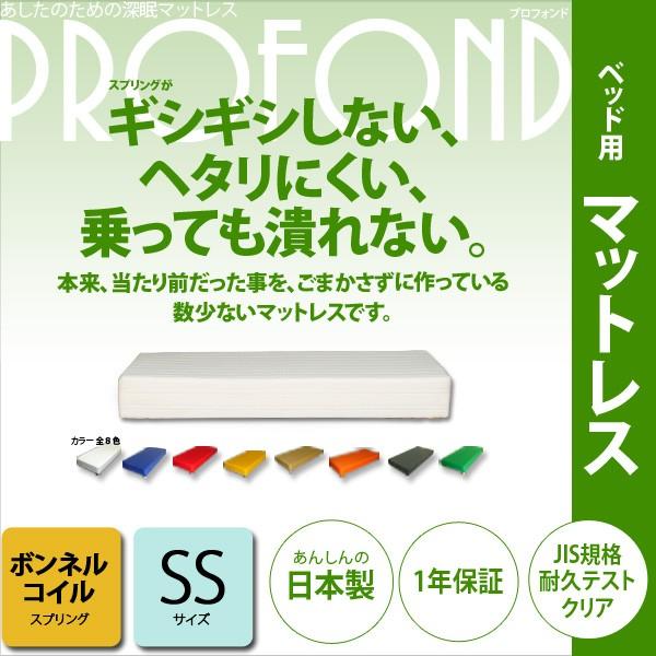 マットレス ボンネルコイル SSサイズ ベッド用  PROFONDシリーズ   送料無料