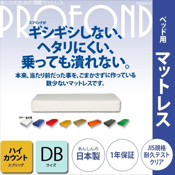 マットレス ハイカウント  高密度スプリング  ダブルサイズ ベッド用  PROFONDシリーズ  ...