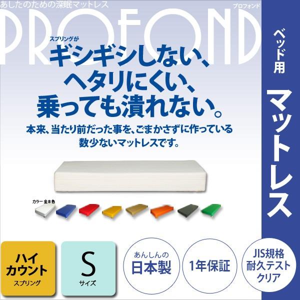 マットレス ハイカウント  高密度スプリング  シングルサイズ ベッド用  PROFONDシリーズ ...