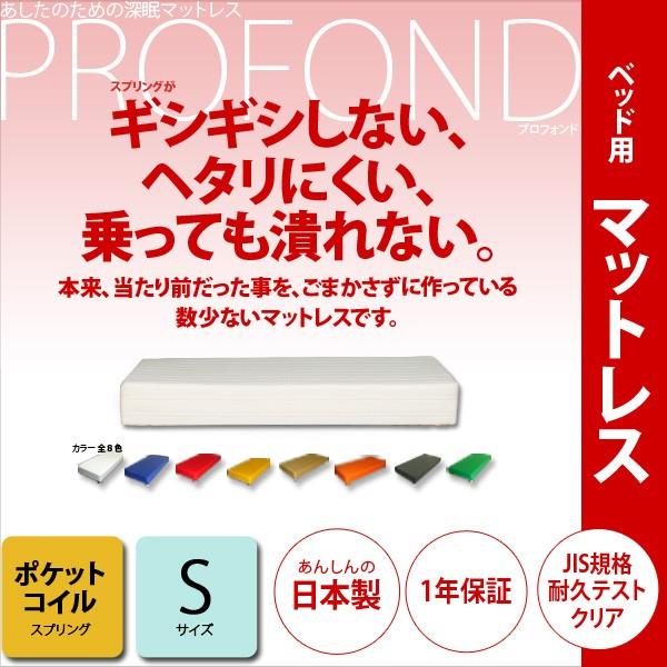 マットレス ポケットコイル シングルサイズ ベッド用  PROFONDシリーズ   送料無料