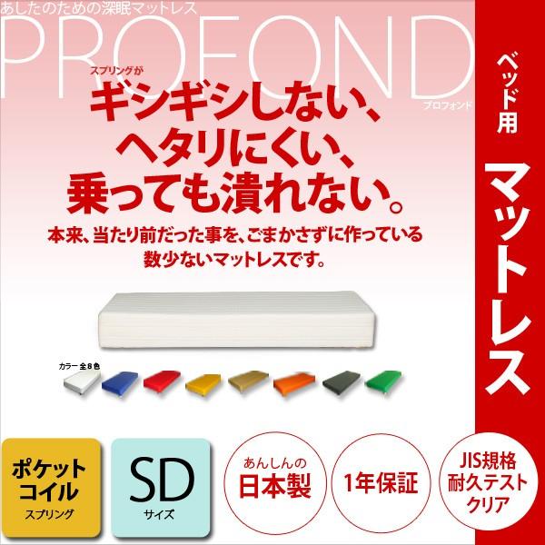 マットレス ポケットコイル セミダブルサイズ ベッド用  PROFONDシリーズ   送料無料