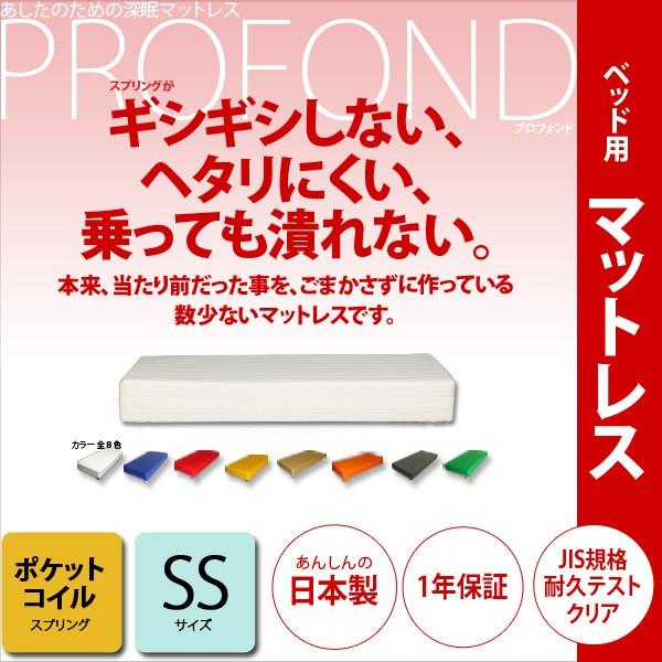 マットレス ポケットコイル SSサイズ ベッド用  PROFONDシリーズ   送料無料