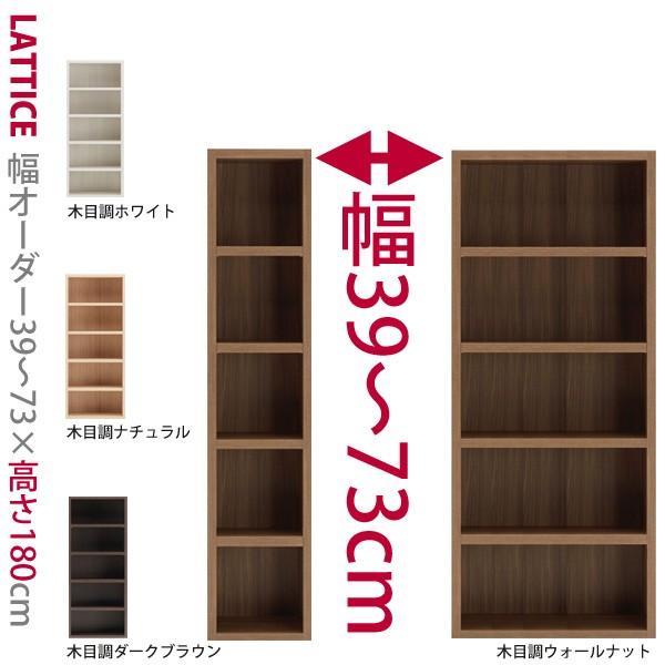 1cm単位で幅をオーダー可能な本棚 ハイタイプ 幅39〜73cm Lattice  ラチス  シリー...