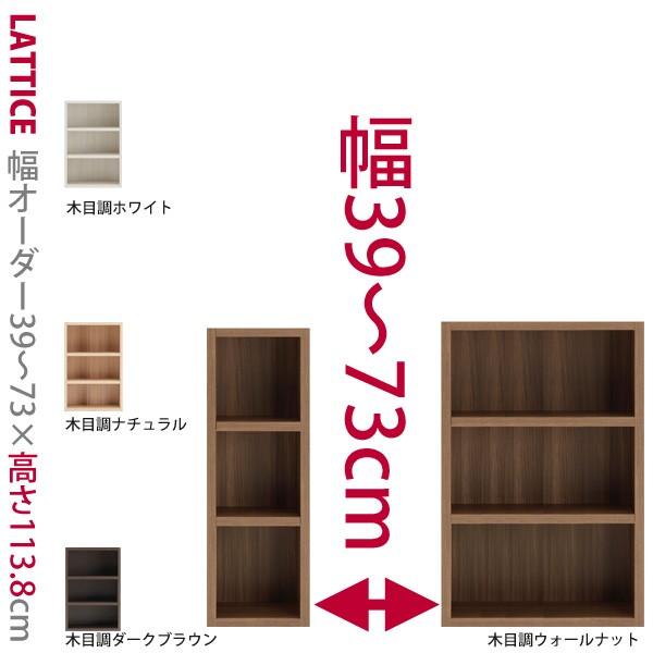 1cm単位で幅をオーダー可能な本棚 ロータイプ 幅39〜73cm Lattice  ラチス  シリー...