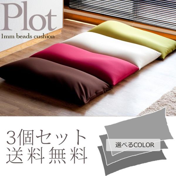 ビーズクッション プロット 3個セット極小ビーズと伸びる生地の程よいムニムニ感 オトナのビーズクッシ...