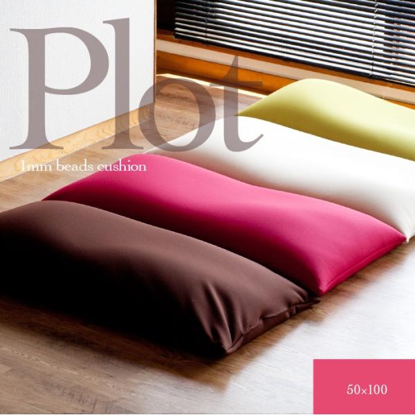 平日午後3時のビーズクッション 抱きまくら PLOT プロット タイプ 50×100cm
