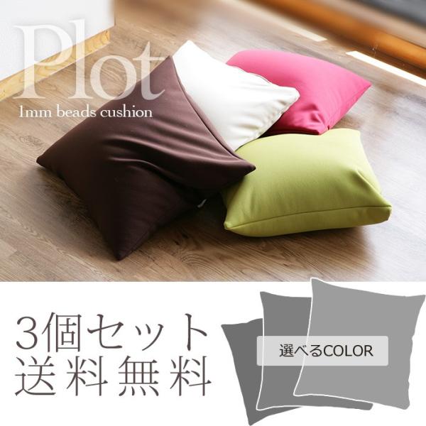 ビーズクッション PLOT プロット3個セット極小ビーズと伸びる生地の程よいムニムニ感 オトナのビー...