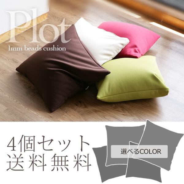 ビーズクッション PLOT プロット4個セット極小ビーズと伸びる生地の程よいムニムニ感 オトナのビー...