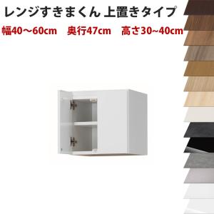 幅40〜60cm、高さ30〜40cmの1cm単位で選べるセミオーダーの完成品レンジ台ハイタイプ専用上  開梱設置料込み｜2e-unit