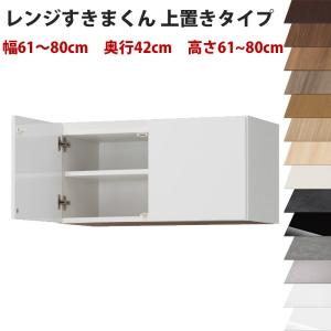 幅61〜80cm、高さ61〜80cmの1cm単位で選べるセミオーダーの完成品レンジ台ハイタイプ専用上  開梱設置料込み｜2e-unit